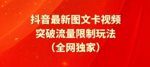 抖音最新图文卡视频、醒图模板突破流量限制玩法【揭秘】-林文副业站