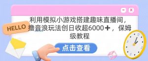 靠汤姆猫挂机小游戏日入3000+，全程指导，保姆式教程【揭秘】-林文副业站