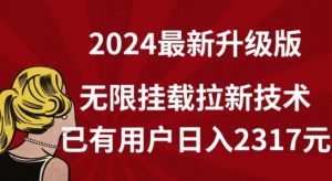 【全网独家】2024年最新升级版，无限挂载拉新技术，已有用户日入2317元【揭秘】-林文副业站