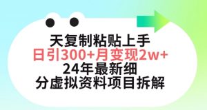 三天复制粘贴上手日引300+月变现五位数，小红书24年最新细分虚拟资料项目拆解【揭秘】-林文副业站