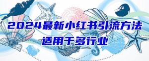 2024最新小红书引流，适用于任何行业，小白也可以轻松的打粉【揭秘】-林文副业站