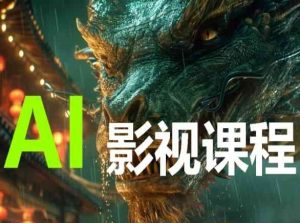AI电影创作，AI影视创作全套完整课程-林文副业站