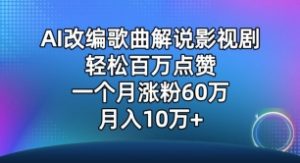 AI改编歌曲解说影视剧，唱一个火一个，单月涨粉60万，轻松月入10万【揭秘】-林文副业站