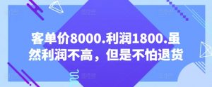 客单价8000.利润1800.虽然利润不高，但是不怕退货【付费文章】-林文副业站