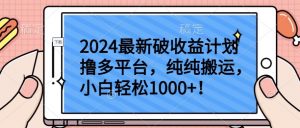 2024最新破收益计划撸多平台，纯纯搬运，小白轻松1000+【揭秘】-林文副业站