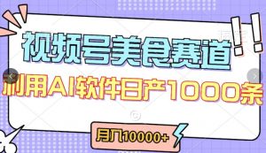 视频号创作者分成,美食赛道,最新玩法,轻松过原创,条条爆款,月入一万+【揭秘】-林文副业站