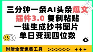 三分钟一条AI头条爆文，插件3.0 复制粘贴一键生成抄书图片 单日变现四位数【揭秘】-林文副业站