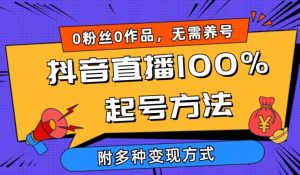 抖音直播100%起号方法 0粉丝0作品当天破千人在线 多种变现方式【揭秘】-林文副业站