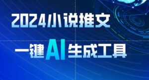 2024小说推文，一键AI生成，无脑操作8分钟一个视频，一天轻松收入1900+(附教程+AI工具)【揭秘】-林文副业站