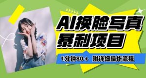 一分钟80+，AI换脸写真项目进阶玩法，附带保姆级教程，小白也可轻松上手【揭秘】-林文副业站