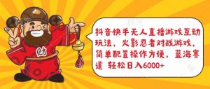 抖音快手无人直播游戏互动玩法,火影忍者对战游戏,简单配置,操作快速,轻松日入5000+【揭秘】-林文副业站