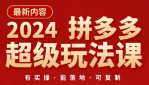 2024拼多多超级玩法课，​让你的直通车扭亏为盈，降低你的推广成本-林文副业站