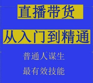 2024抖音直播带货直播间拆解抖运营从入门到精通,普通人谋生最有效技能-林文副业站