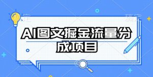 AI图文掘金流量分成项目,持续收益操作【揭秘】-林文副业站