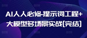 AI人人必修-提示词工程+大模型多场景实战[完结]-林文副业站