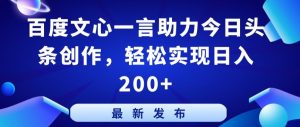 百度文心一言助力今日头条创作，轻松实现日入200+【揭秘】-林文副业站
