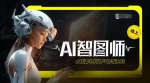 Ai智图师 Midjourney版，利用Midjourney实现AI创作-林文副业站