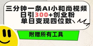 三分钟一条AI小和尚视频 ,日引300+创业粉,单日变现四位数 ,附赠全套免费工具【揭秘】-林文副业站