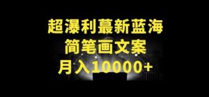 超暴利最新蓝海简笔画配加文案 月入10000+【揭秘】-林文副业站