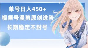 单号日赚450+，视频号原创漫剪进阶版，长久稳定，而且具有睡后收益【揭秘】-林文副业站