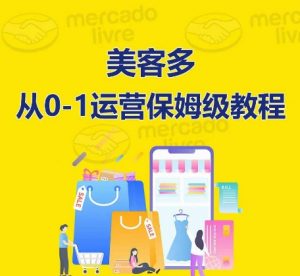 美客多开店到运营0-1全方位实操讲解,保姆式带你快速入门到精通-林文副业站