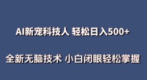 AI科技人 不用真人出镜日入500+ 全新技术 小白轻松掌握【揭秘】-林文副业站