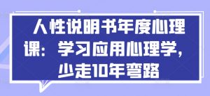 人性说明书年度心理课：学习应用心理学，少走10年弯路-林文副业站