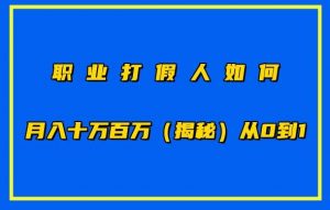 职业打假人如何月入10万百万，从0到1【仅揭秘】-林文副业站