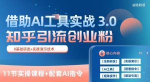 知乎引流精准创业粉 3.0(11节课),借助AI工具实战,每天获客100+【揭秘】-林文副业站