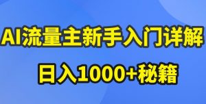 AI流量主新手入门详解公众号爆文玩法，公众号流量主收益暴涨的秘籍【揭秘】-林文副业站