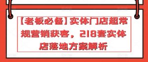 【老板必备】实体门店超常规营销获客，218套实体店落地方案解析-林文副业站