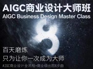 AIGC商业设计大师班,商业设计全流程-林文副业站