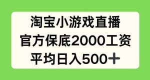 淘宝小游戏直播，官方保底2000工资，平均日入500+【揭秘】-林文副业站