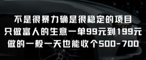 不是很暴力确是很稳定的项目只做富人的生意一单99元到199元【揭秘】-林文副业站