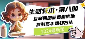 2024生财有术·第八期 互联网创业者聚集地，复制高手赚钱方法(5月9日更新)-林文副业站