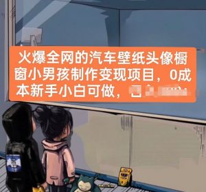 火爆全网的汽车壁纸头像橱窗小男孩制作变现项目，0成本新手小白可做-林文副业站