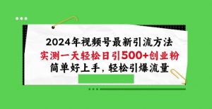 2024年视频号最新引流方法,实测一天轻松日引100+创业粉,简单好上手,轻松引爆流量【揭秘】-林文副业站