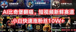 AI比奇堡翻唱，短视频新鲜赛道，小白快速涨粉丝10W+【揭秘】-林文副业站