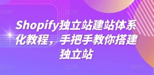 Shopify独立站建站体系化教程，手把手教你搭建独立站-林文副业站