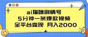 ai猫咪剧情号 5分钟一条爆款视频 全平台变现 月入2K+【揭秘】-林文副业站