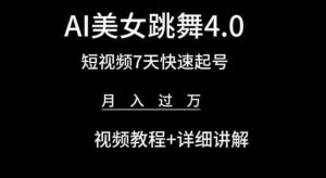 AI美女跳舞4.0，短视频7天快速起号，月入过万 视频教程+详细讲解【揭秘】-林文副业站