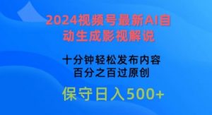 2024视频号最新AI自动生成影视解说,十分钟轻松发布内容,百分之百过原创【揭秘】-林文副业站
