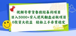 视频号带货鲁班经暴利项目，穷人逆风翻盘必做项目，0投资大收益轻松上手非常稳定【揭秘】-林文副业站