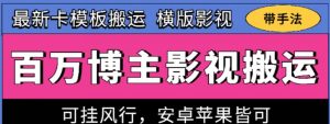 百万博主影视搬运技术，卡模板搬运、可挂风行，安卓苹果都可以【揭秘】-林文副业站