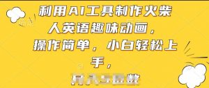 利用AI工具制作火柴人英语趣味动画,操作简单,小白轻松上手【揭秘】-林文副业站