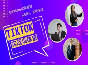 Tiktok美区实战经验课程分享,三年tiktok实战经营,从0到1包你学会-林文副业站