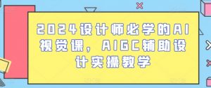 2024设计师必学的AI视觉课，AIGC辅助设计实操教学-林文副业站