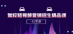 驾校-短视频营销招生精品课:抖音推广技巧,抖音短视频招生(41节课)-林文副业站