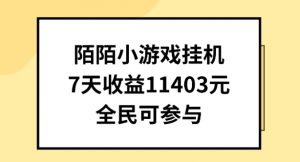 陌陌小游戏挂机直播，7天收入1403元，全民可操作【揭秘】-林文副业站