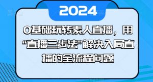 0基础玩转素人直播,用“直播三步法”解决入局直播的全流程问题-林文副业站